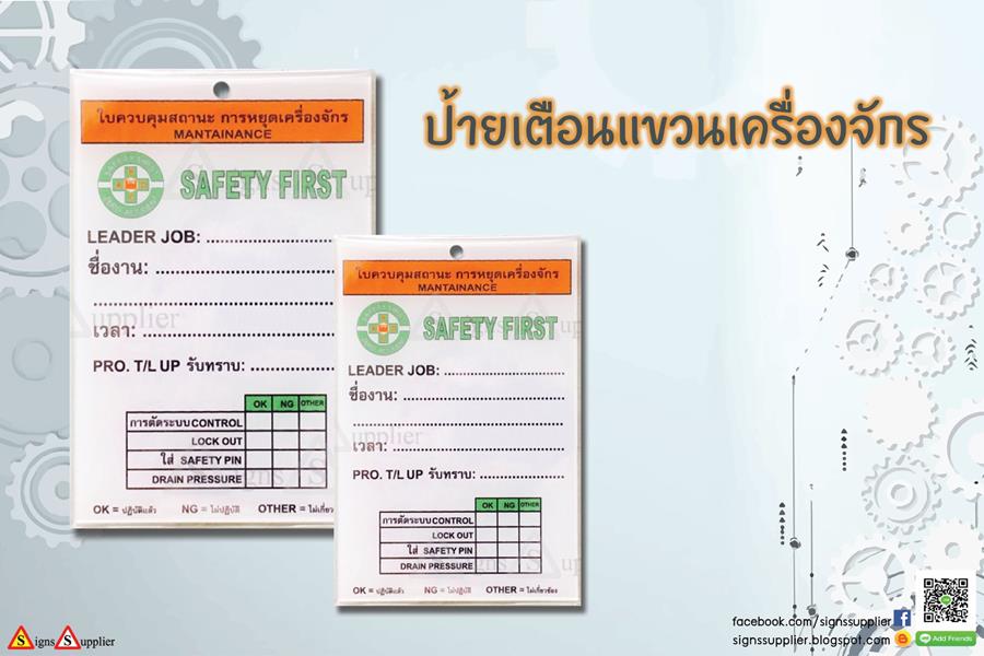 ป้ายเตือนแขวนเครื่องจักร (Safety Tag)